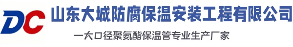 平顶山大城防腐保温安装工程有限公司